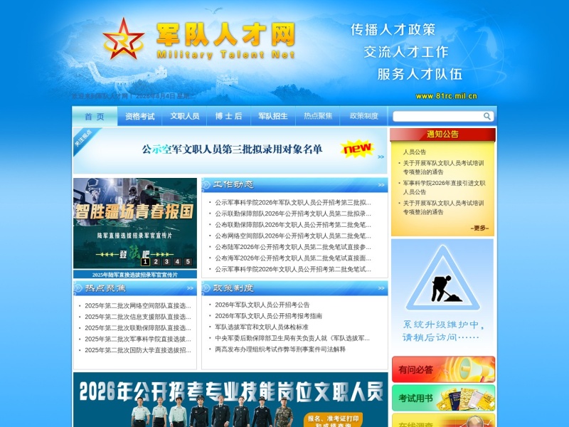 中国人民解放军专业技术人才网