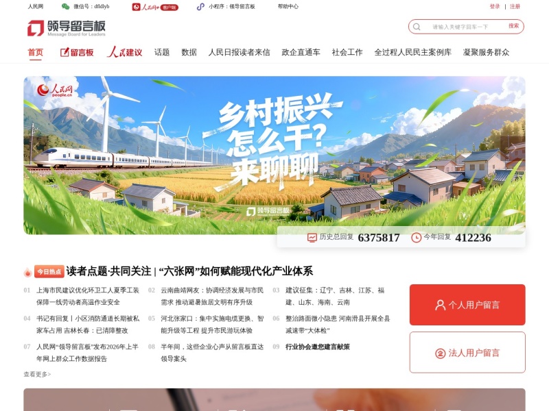 人民网领导留言板