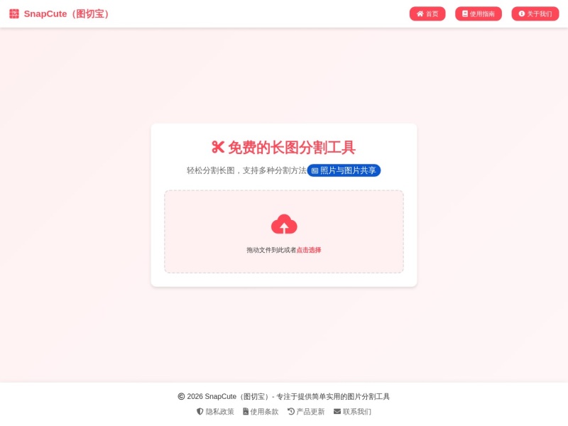 SnapCute(图切宝)