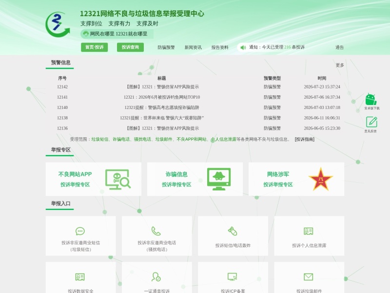 12321举报中心举报平台