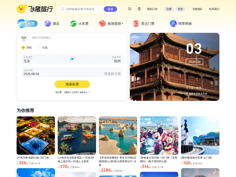 飞猪旅行
