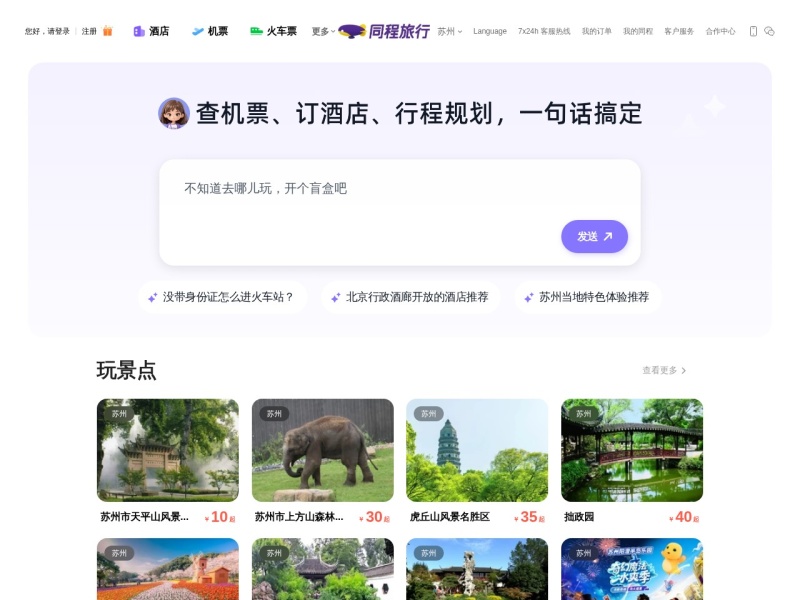 同程旅行网