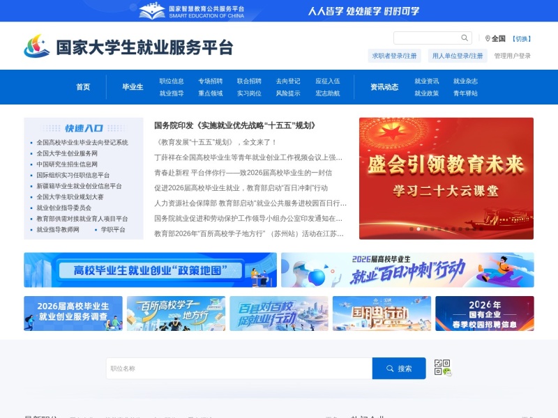 国家大学生就业服务平台