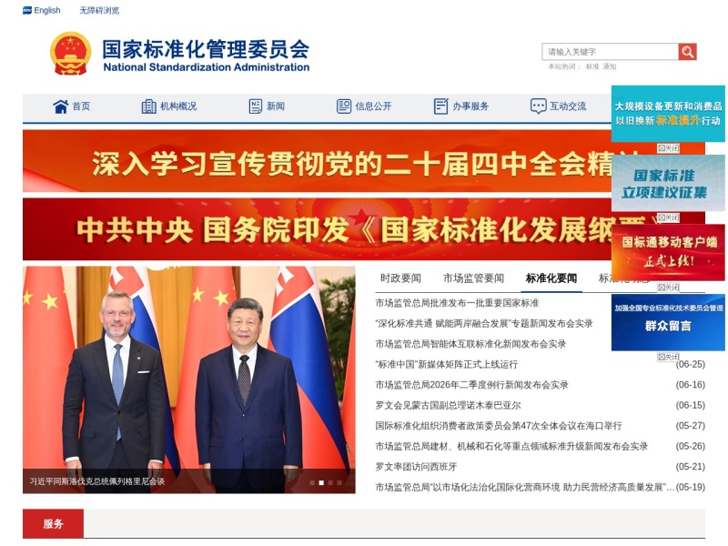 国家标准委