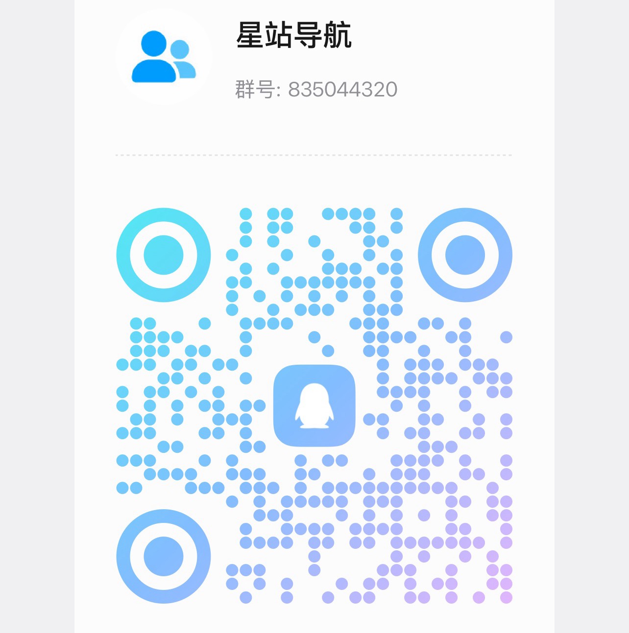 扫码加QQ群星站导航