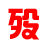 老殁软件