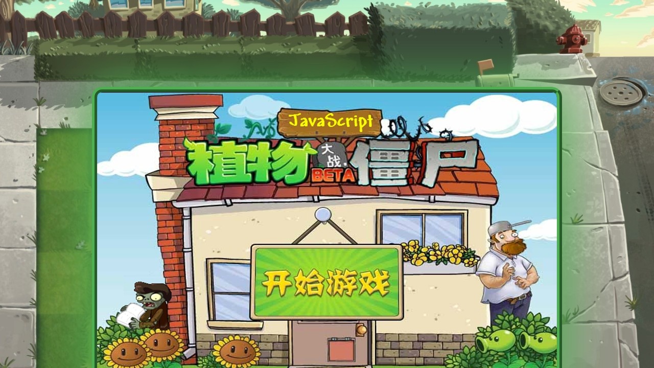 植物大战僵尸