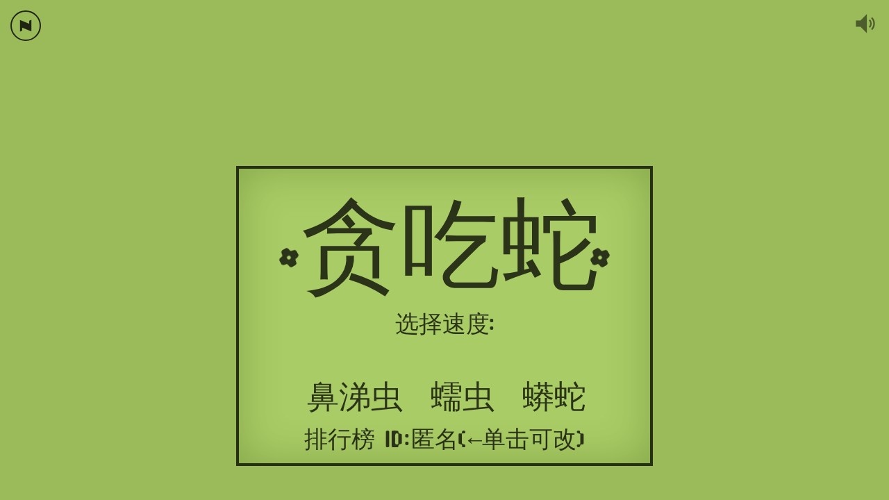 贪吃蛇