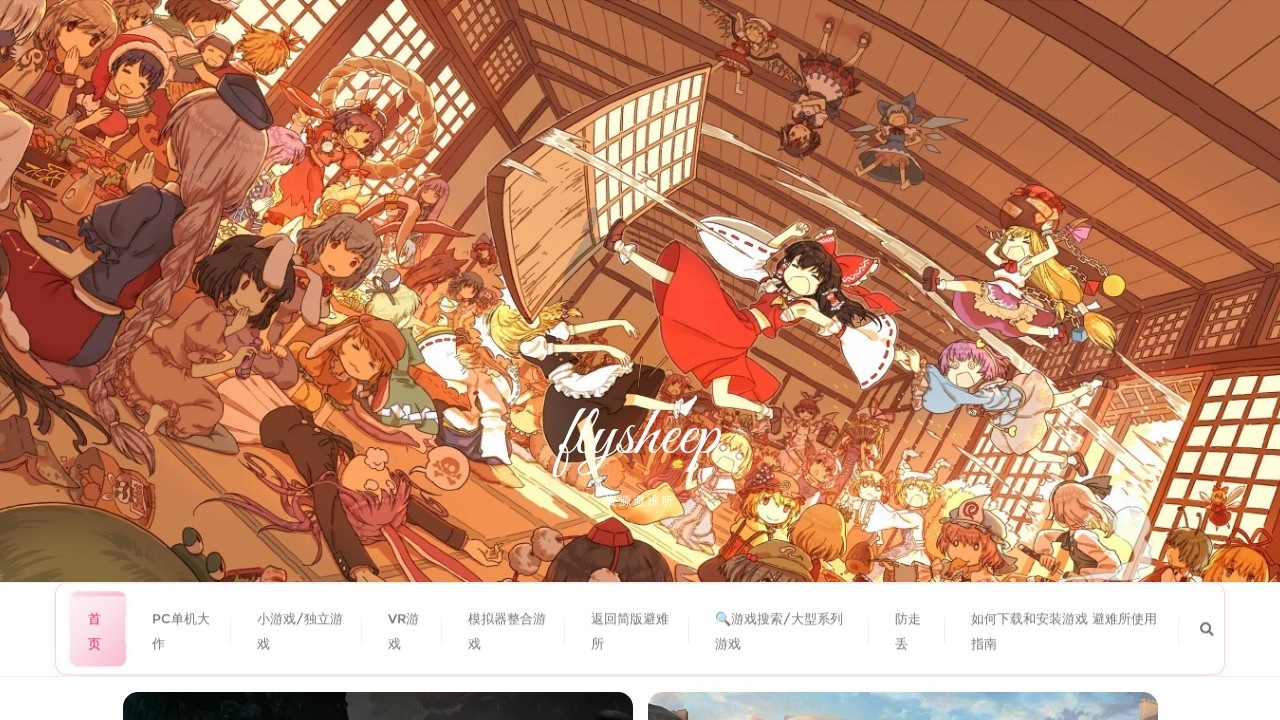 flysheep资源避难所