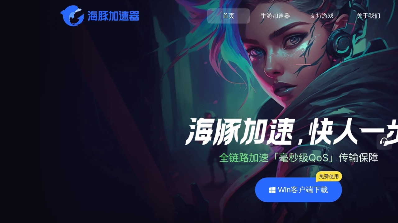 海豚加速器