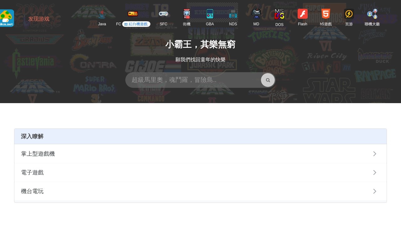 小霸王,其樂無窮